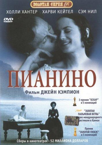 Фильм Пианино 1993 года смотреть онлайн с Анной Пэкуин и Сэмом Нилом